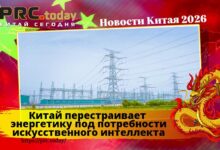Китай