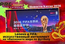 Lenovo и FIFA