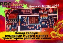 Новая теория компании Huawei