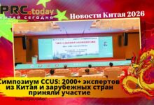 Симпозиум CCUS