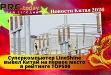 Суперкомпьютер LineShine