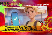 Tencent и PayPal World