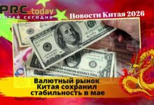 Валютный рынок Китая сохранил стабильность в мае