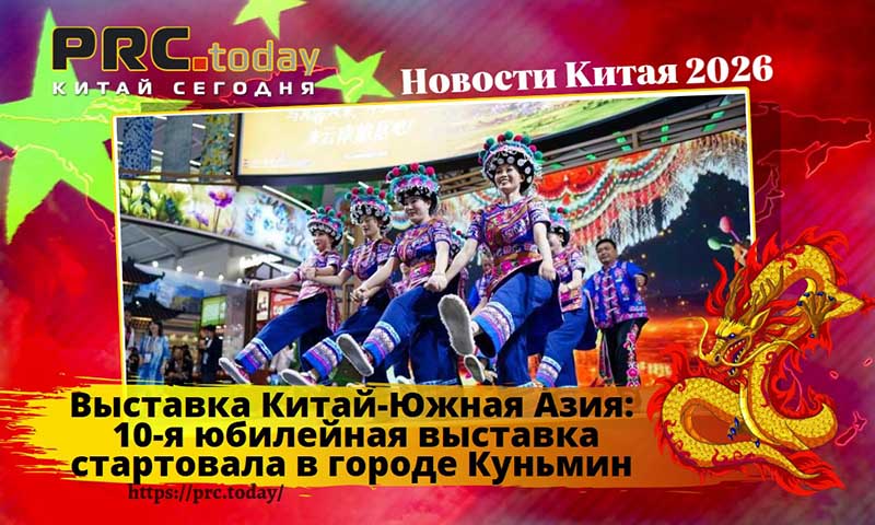Выставка Китай-Южная Азия