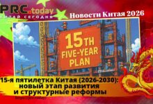 15-я пятилетка Китая