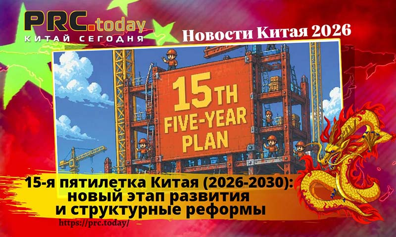 15-я пятилетка Китая
