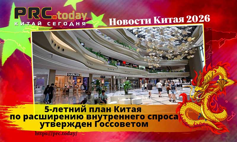 5-летний план Китая