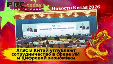 АТЭС и Китай