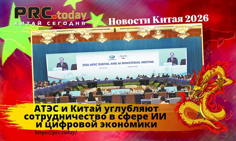 АТЭС и Китай