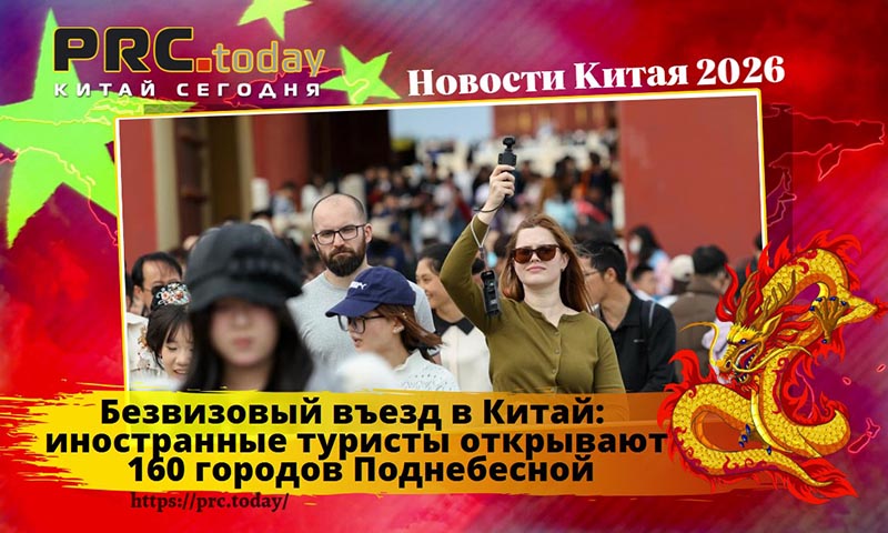 Безвизовый въезд в Китай