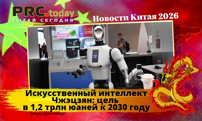 Искусственный интеллект Чжэцзян