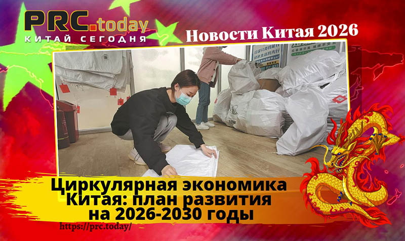 Циркулярная экономика Китая