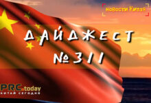 Деловые новости Китая за неделю (Дайджест N311)