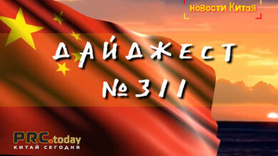 Деловые новости Китая за неделю (Дайджест N311)
