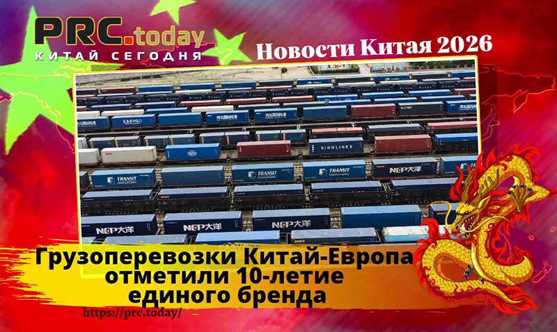 Грузоперевозки Китай-Европа
