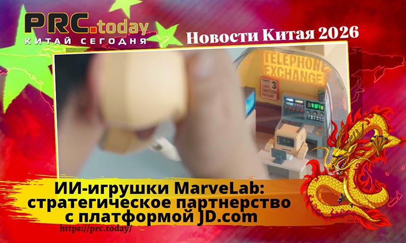 ИИ-игрушки MarveLab