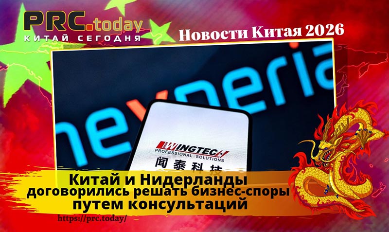 Китай и Нидерланды