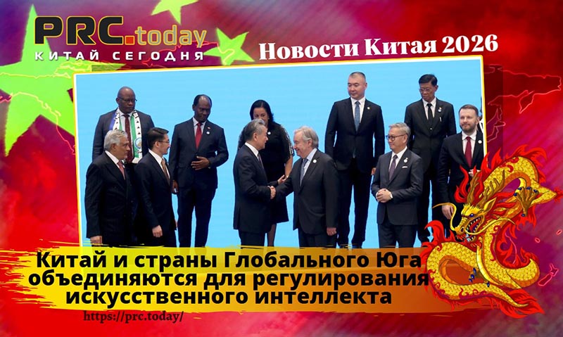 Китай и страны Глобального Юга