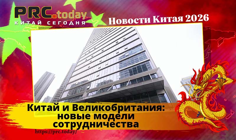 Китай и Великобритания