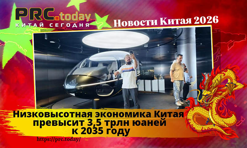 Низковысотная экономика Китая