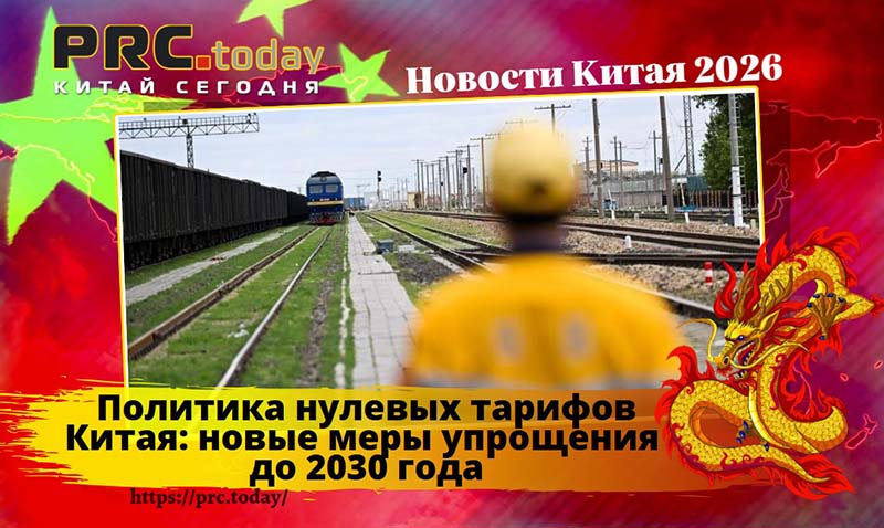 Политика нулевых тарифов Китая