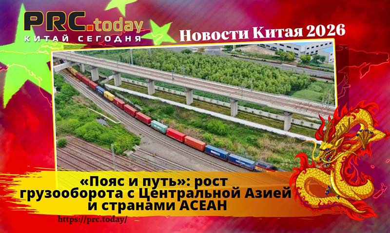 «Пояс и путь»