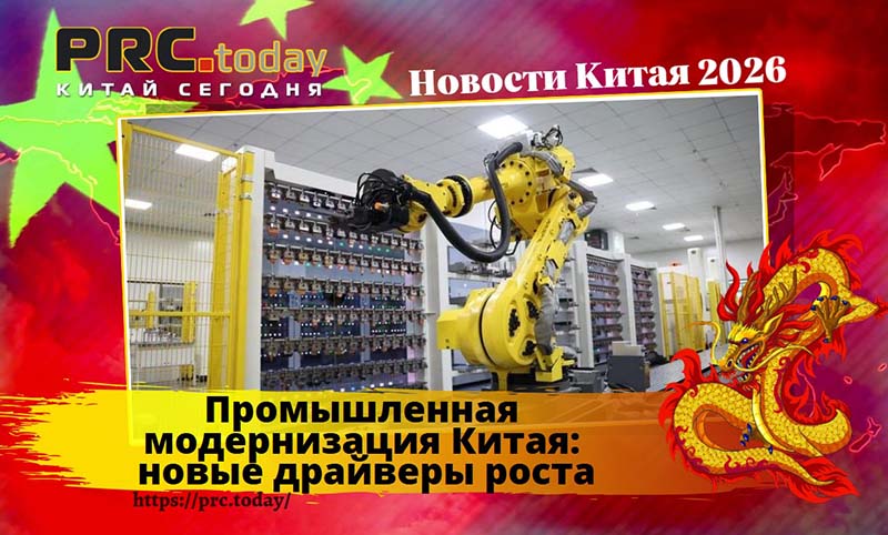 Промышленная модернизация Китая