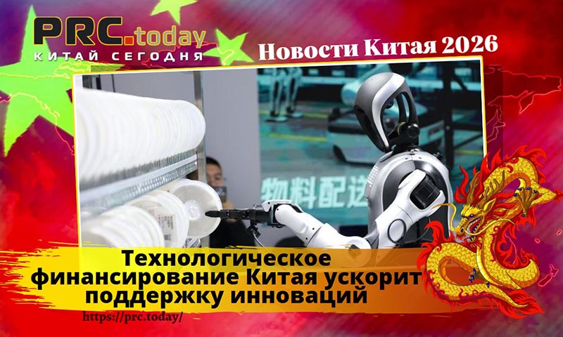 Технологическое финансирование Китая