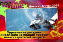 Управление рисками китайских компаний