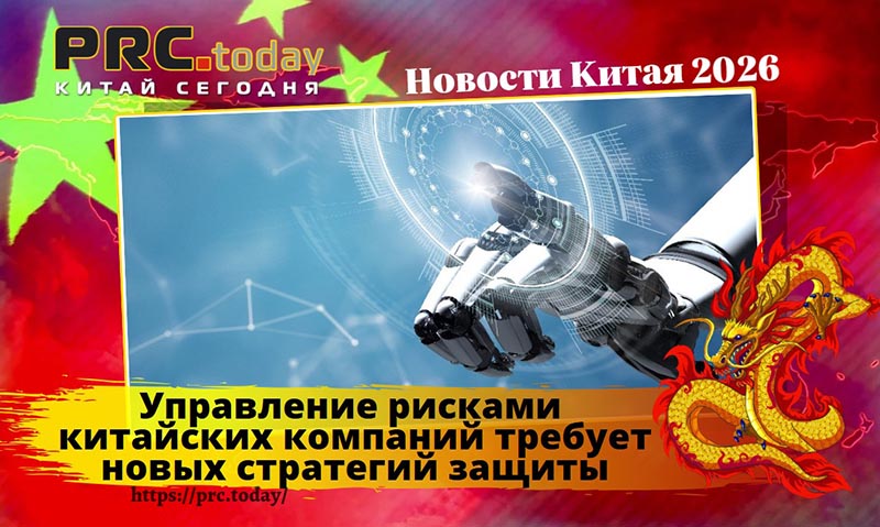 Управление рисками китайских компаний
