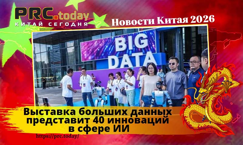 Выставка больших данных