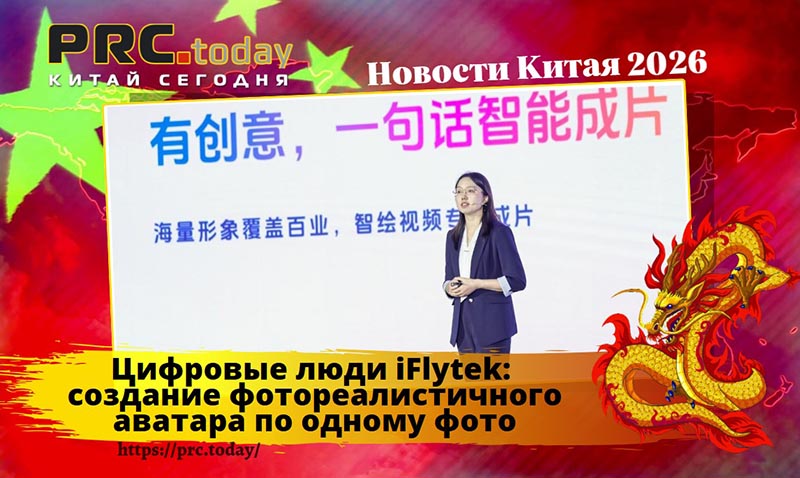 Цифровые люди iFlytek