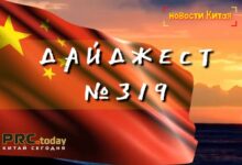 Деловые новости Китая за неделю (Дайджест N319)