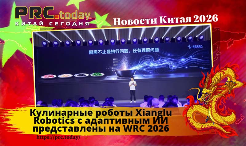 Кулинарные роботы Xianglu Robotics