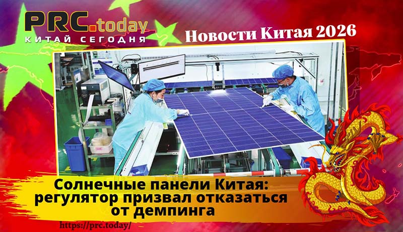 Солнечные панели Китая