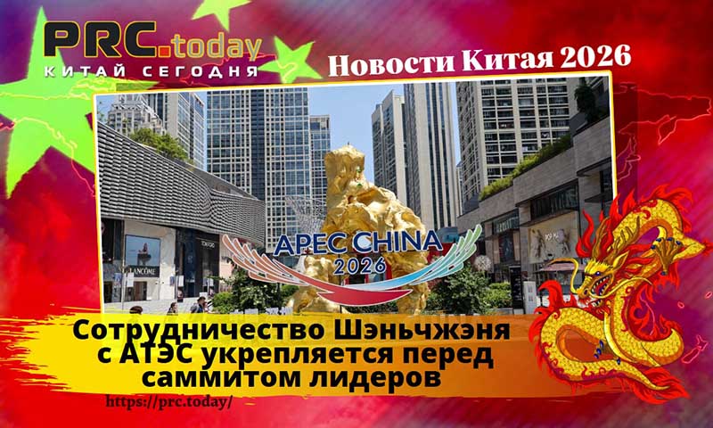 Сотрудничество Шэньчжэня с АТЭС