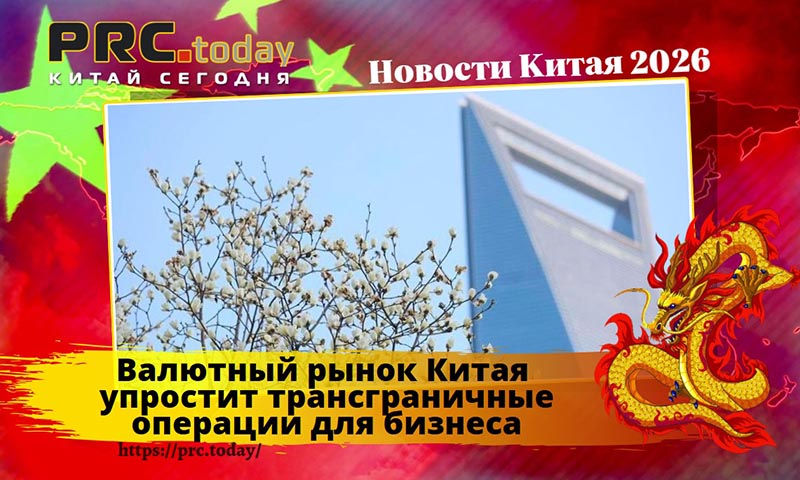 Валютный рынок Китая