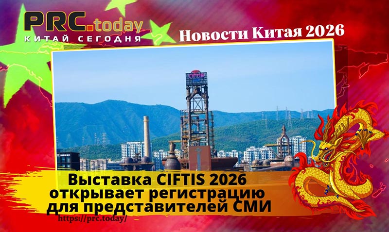 Выставка CIFTIS 2026
