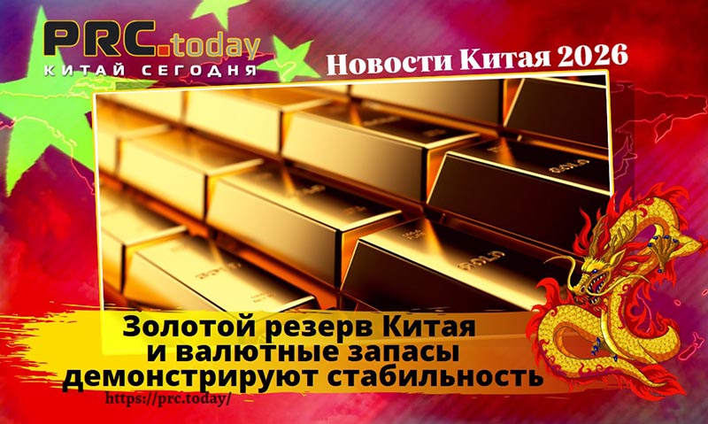 Золотой резерв Китая