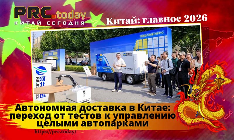 Автономная доставка в Китае