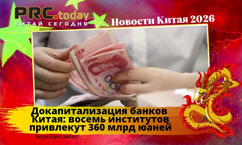 Докапитализация банков Китая