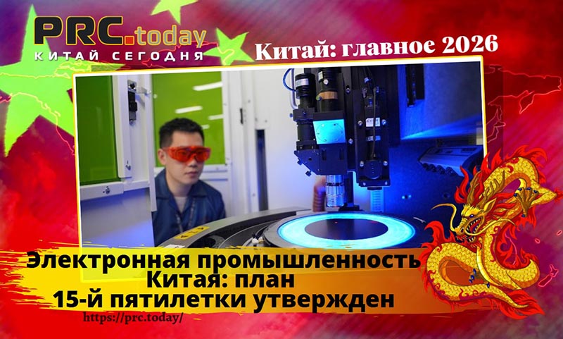 Электронная промышленность Китая