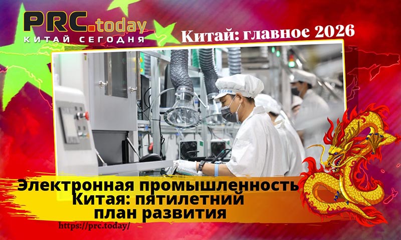 Электронная промышленность Китая