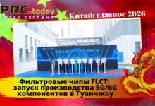 Фильтровые чипы FLCT