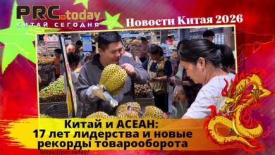 Китай и АСЕАН