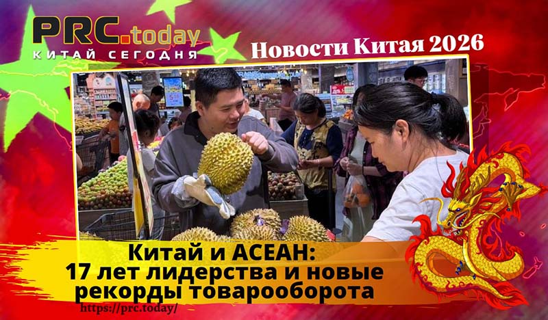 Китай и АСЕАН
