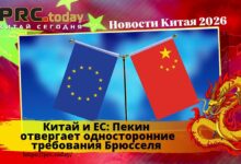 Китай и ЕС