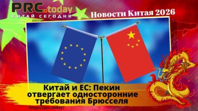 Китай и ЕС