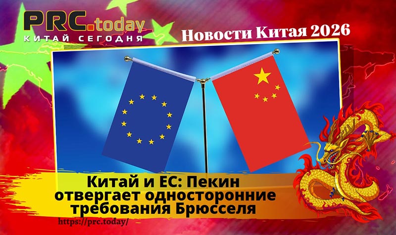 Китай и ЕС