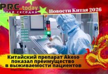 Китайский препарат Akeso